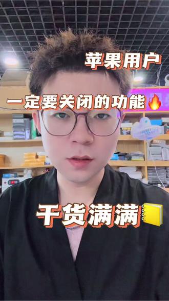 苹果手机一定要关闭的设置 #iphone小技巧 #iphone丢失 #二手手机知识 #帅哥