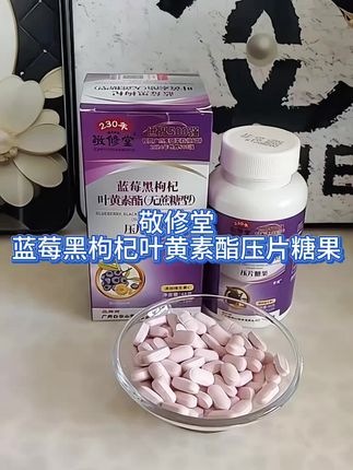 #敬修堂蓝莓黑枸杞叶黄素酯压片糖果#敬修堂#蓝莓黑枸杞叶黄素酯压片糖果#蓝莓叶黄素酯压片糖果#自用好物推荐