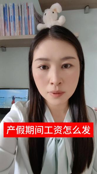 产假期间工资怎么发#法律科普 #律师咨询