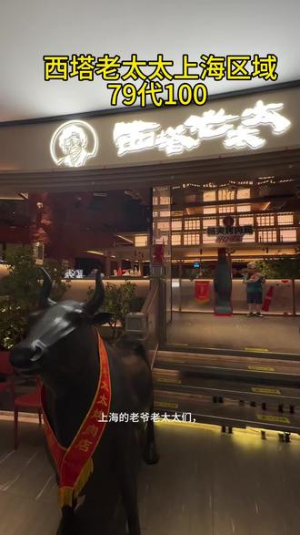 . 上海踏春必吃!西塔老太太泥炉烤肉,肉香张力拉满,79代100多店通用,错过再无#烤肉#西塔老太太#西塔老太太泥炉烤肉#广告