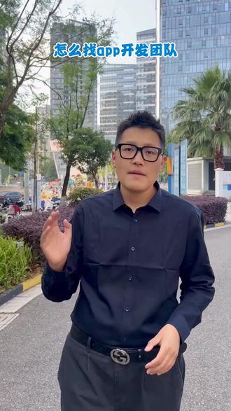 怎么找app开发团队 #app开发 #软件开发 #小程序开发 #app开发收费价目表 #app开发团队