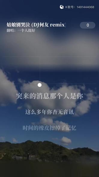 #全民K歌 #唱歌不孤单 感谢认真听完我唱歌的你 姑娘别哭泣 (DJ何友 remix)(Remix)#日出东方催人醒不及晚霞懂我心 #每天演好一个情绪稳定的成年人 #茶因不饮而凉人因不惜而散
