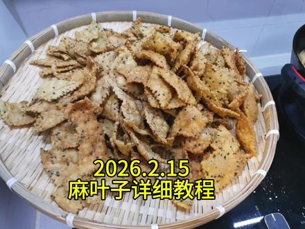 新疆麻叶子做法:
500克普通面粉;3克花椒粉;7克盐;1个鸡蛋;40克黑芝麻;230克凉水和面。#麻叶子