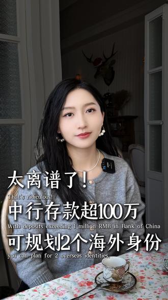 中行存款超100万,可规划2个海外身份 #新加坡移民 #欧洲移民 #新加坡pr #欧洲绿卡 #海外身份规划
