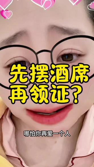 结婚别恋爱脑上头,摆酒再领证#情感认知冷知识 #婚恋 #结婚 #相亲 #dou上热门