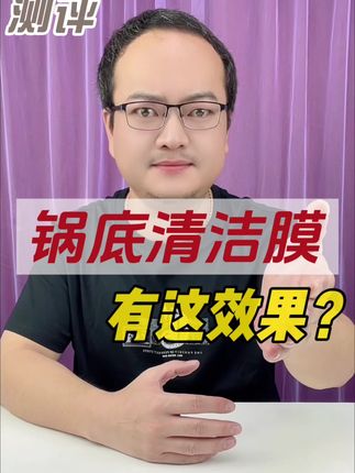 这个锅底清洁膜真的好用吗?#测评 #锅底清洁膜 #锅底黑垢怎么去除 #真实测评