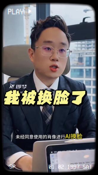 长得美也怪麻烦的#ai #ai换脸技术 #隐私权 #肖像权 #青年创作者扶持计划