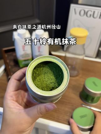 来自杭州径山的五十铃有机抹茶!超千目级粉质特别细腻,搭配椰子水,椰汁,能喝咖啡的搭配咖啡,不管你头一天什么局,消消乐妥妥拿捏!#五十铃抹茶 #抹茶 #抹茶控 #仙女都在喝什么 #在抖音入手的好东西