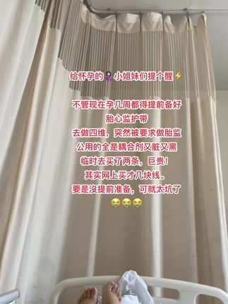 期的姐妹们避坑啊,遇见#胎心监护带 的大羊毛就赶紧抢起来吧,别学我,没有提前准备,纯纯大冤种#胎心监护带提前准备哦#孕晚期#怀孕那些事#孕期囤货