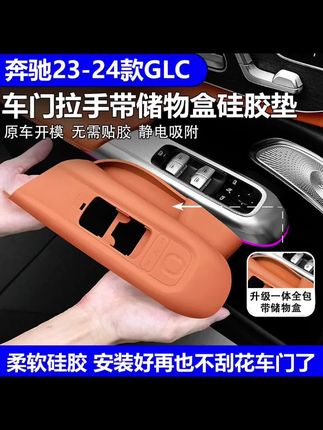 适用奔驰glc和c系各种车车门扶手硅胶保护垫,防止划痕磨损提升内饰颜值,不用粘胶无毒无味#奔驰#奔驰glc#奔驰c260l #奔驰c级 #汽车用品