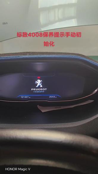 标致4008保养提示手动初始化归零,#撸车日常 #懂车小知识 #汽车 #保养提示