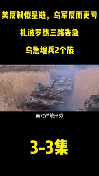 美反制俄星链,乌军反而更亏?扎波罗热三路告急,乌急增兵2个旅