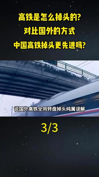 高铁是怎么掉头的?对比国外的方式,中国高铁掉头更先进吗?#科普一下#大国重器#大国崛起#科普#高铁