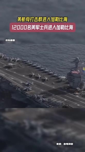 美航母打击群进入加勒比海