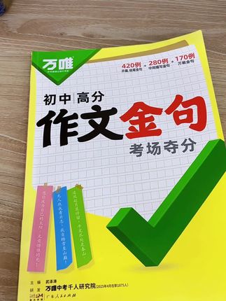 写作文没有思路没有素材,可以看看这套万唯的初中作文金句,好的开头好的结尾才能让老师眼前一亮#初中作文 #作文素材 #作文素材积累