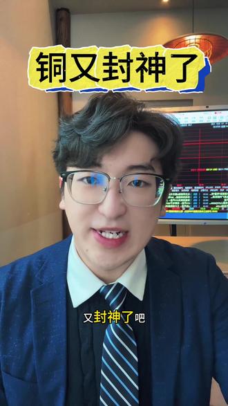铜又又又封神了 #股票 #投资 #理财 #财经 #股民