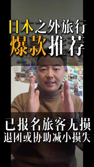 【标题】日本去不了?别慌!你的旅行Plan B已上线!🌍
最近要去日本的朋友,是不是有点懵?
别急!我们旅行社第一时间出手了!
✅ 无损退团!全力挽损!这些保障必须给你安排好!
日本暂时去不了,但世界那么大,咱们换个地方玩照样嗨!我给你准备了几个“说走就走”的备选方案,快看看哪个能戳中你!
1️⃣ 免签·北极光追梦之旅
俄罗斯摩尔曼斯克,免签!冬天正是追极光的黄金时间,这束光能不能浪漫到你?
2️⃣ 小众·东欧巴尔干秘境
塞尔维亚、波黑、克罗地亚,性价比超高,历史感和风景大片一次性拉满!
3️⃣ 国内玩雪/避寒双线攻略
❄️ 北上玩雪:东北雪乡、新疆阿勒泰,滑雪泡温泉,体验极致冬趣!
☀️ 南下避寒:潮汕吃美食、三亚踩沙滩、版纳探雨林,用温暖治愈冬天!
所以你看,选择多的是!行程有变动,早点联系我,帮你无缝衔接!
👉 点个关注,私信我【目的地】 一起探讨最合适的平替方案
#日本退团 #旅行攻略 #日本平替 #免签旅游 #东北滑雪