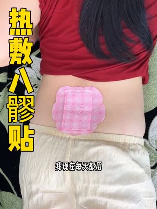 女生热敷一下这里真的很舒服#八髎 #热敷#八髎贴#元气达人