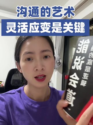 不得不承认、生活中的方方面面都需要学习#沟通技巧 #沟通方式 #能说会道 #销售技巧 #好好说话