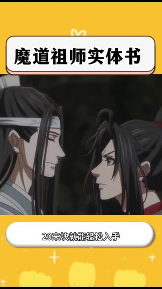 谁懂啊!一字不删版《魔道祖师》实体书的含金量真的直接拉满✨
这是墨香铜臭真正的成名封神之作,整本完整收录全部正文完结篇,超高人气番外更是原版一字未删减,满满都是作者的诚意,这样原汁原味的版本真的可遇不可求。更惊喜的是性价比直接封神,二十几块就能轻松入手,把整本经典带回家!#魔道祖师#无羁#忘羡#魔道祖师实体书#小说推荐