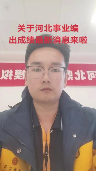 关于河北事业编出成绩最新消息来啦#河北事业编 #河北事业编面试