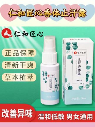 【拍一发二】仁和匠心香体止汗露腋露清新喷雾除异味持久留香金格羽#香体止汗露 #液露 #清新喷雾 #仁和匠心香体露 #仁和匠心止汗露