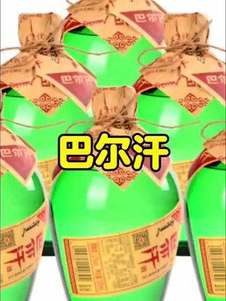 #白酒#好酒推荐#性价比好酒#蒙古特产#巴尔汗白酒