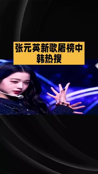 #财经导报 谁懂啊!张元英这次solo直接把反差感焊在舞台上,甜妹秒变红黑带刺玫瑰,全网都在喊“杀疯了”! 谁能想到,平时被贴满精致甜妹标签的她,一slo直接撕掉所有设定。新歌《8》一上线就屠榜中韩热搜,Melon首小时点赞破万,直拍三小时破百万,红黑撞色造型又美又飒,优雅与凌厉直接拉满。更绝的是,她亲自参与作词,把藏了八年的态度全写进歌里,8横过来是无限符号,韩语里“元英”倒过来是“永远”,这个暗戳戳的小心思,谁听了不迷糊! 台前是气场两米八的舞台女王,转头就被奶茶拿捏成呆萌小猪包。前段时间广州签售会,她一口气点四杯霸王茶姬,对着无糖青青糯山眼睛发亮,手忙脚乱插吸管的样子,和台上贵气逼人的女五一判若两人。一句中文“等一下”软萌出圈,直接带火同款奶茶,店员忙到杯子不够用,这反差萌直接戳中全网笑点。 更戳人的是幕后小故事:团体MV里有效镜头不足10秒,她没抱怨,默默把所有能量攒给solo;练舞到凌晨,手指被饰品磨红也不喊累,连造型细节都亲自盯,就为了呈现最完美的状态。这种默默蓄力、惊艳所有人的剧本,简直是打工人逆袭爽文照进现实! 别人solo拼流量,她拼诚意与突破;别人维持完美人设,她大方展露可爱小笨拙。从被质疑“只有颜值”到用创作与舞台证明实力,从团体核心到独当一面,张元英用solo告诉所有人:她不只是漂亮的洋娃娃,更是有态度、有韧性的实力派。 这波甜妹变女王的反差,既有顶流的排面,又有普通人的真实可爱,难怪全网疯狂共情。毕竟谁不爱努力又真诚、可盐可甜的实力派呢?#娱乐 #明星