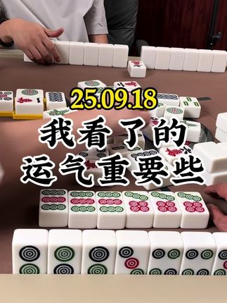 我看了的,还是运气更重要#是时候展现真正的技术了 #原创视频 #全程高能 #麻将技巧 #不按套路出牌 @川麻-刀俎