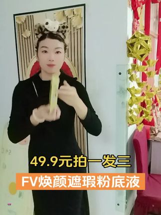 FV焕颜遮瑕粉底液49.9元拍一发三#自用好物分享#超级好用#防水防汗防脱妆#打造无暇奶油肌#点击小黄车直接购买