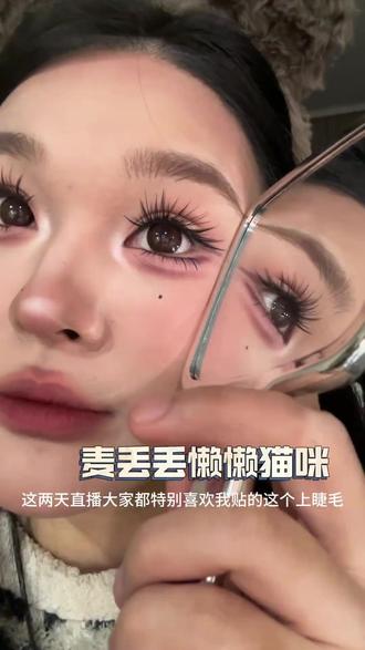 【小英同款睫毛】麦丢丢懒懒猫咪睫毛亚裔嫁接感漫画上镜狐系假睫毛#睫毛 #亚裔妆容 #小英一家 #日常妆