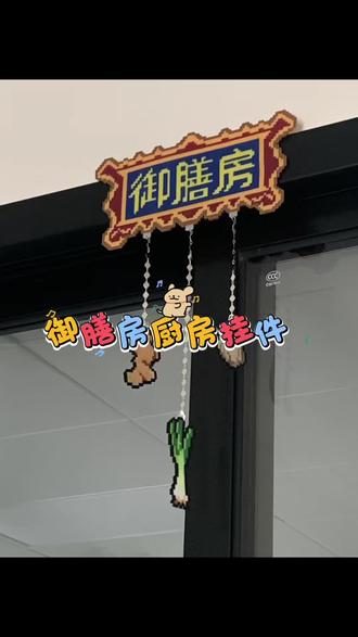 感觉以后在厨房做饭都变高级了#拼豆成品 #拼豆图纸 #拼豆御膳房