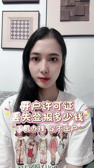 开户许可证丢失登报多少钱 #开户许可证 #遗失登报 #开户许可证遗失登报