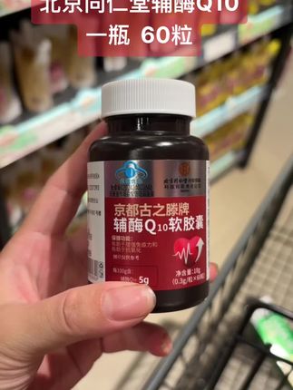 #北京同仁堂辅酶Q10 #辅酶#强烈推荐#上热门话题#超便宜超划算