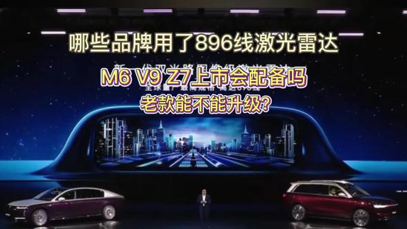 #896线激光雷达 都有哪些品牌上了896线激光雷达 即将上市的Z7 V9 M6会配备吗 老款车型能不能改款升级呢#激光雷达 #鸿蒙智行 #问界M9 #智界V9