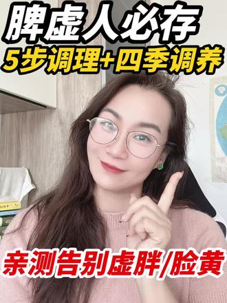 脾虚人5步调理#脾虚湿气重 #脾胃调理 #中医养生 #脸黄 #调理脾胃