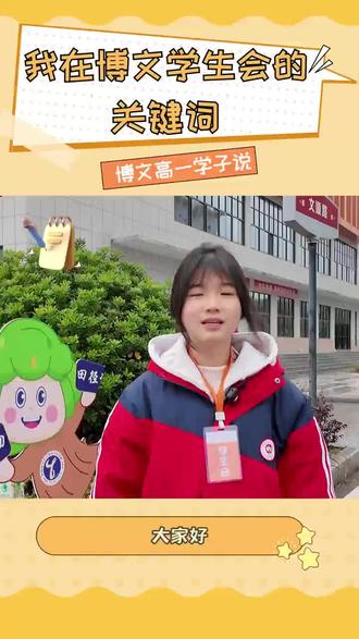 博文高中学生风采 #学生 #高中生 #高中生活 #高中 #衡阳市博文高级中学