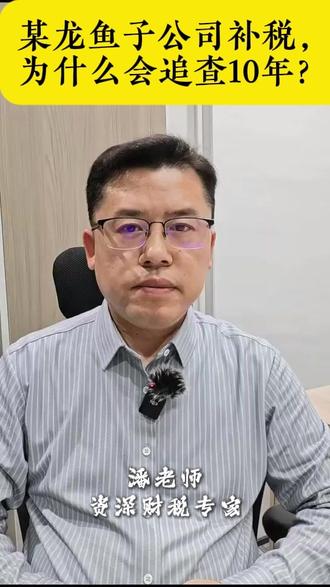 税务追查10年补税4.72亿!给所有企业的重磅警示🔥
#财税合规 #企业税务风险 #进项税分摊 #金龙鱼案 #税务稽查