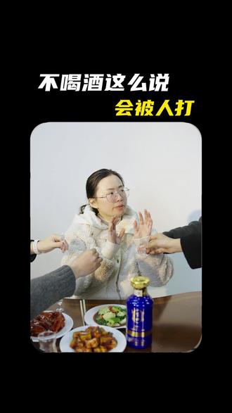 不想喝酒,如何正确“逃酒“? #这酒怎么喝 #劝酒 #神反转 #逃酒技巧 #高情商
