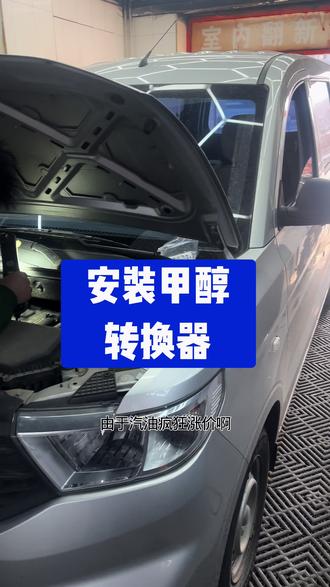 安装甲醇转换器