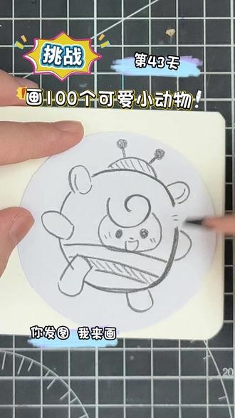 挑战画100个小爱可动物!你发图我来画,打卡第43天~ #一学就会系列 #画画 #一起学画画 #跟着抖音学画画 #简笔画 @DOU+小助手