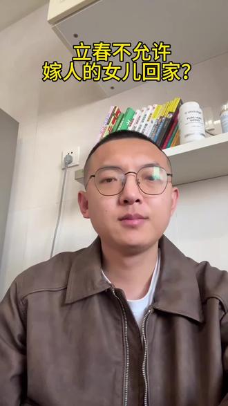 立春,不允许嫁出去的女儿回家过年?
#立春 #农村