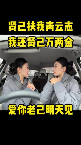 贤己扶我青云志,我还贤己万两金! 爱你老己明天见!#爱你老己 #搞笑 #搞笑视频 #精神状态 #搞笑视频
