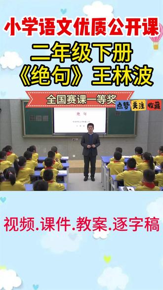 《绝句》名师优质公开课ppt教案视频课件优质课教学设计逐字稿 《绝句》名师优质公开课ppt教案视频课件优质课教学设计逐字稿二年级下册 #小学语文公开课 #小学语文公开课实录 #小学语文二年级 #绝句 #绝句公开课