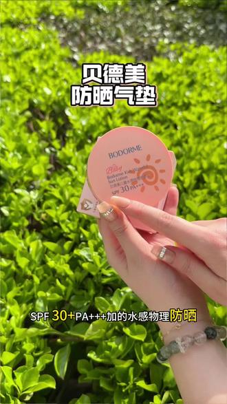 小孩姐的东西是真好用…#贝德美#防晒气垫 #防晒 #自用好物分享 #女生必备