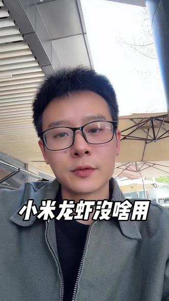 Mi米龙虾没啥用哦 #投资 #小米 #openclaw #小米龙虾 #miclaw