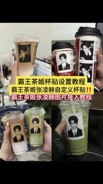 霸王茶姬张凌赫杯贴原图获取教程来了‼️ #霸王茶姬张凌赫联名杯贴 #霸王茶姬张凌赫杯贴 #霸王茶姬自定义杯贴#张凌赫定制杯贴 #剪映 张凌赫霸王茶姬杯贴 霸王茶姬杯贴图片导入 霸王茶姬张凌赫图片怎么导入 霸王茶姬自定义杯贴图片上传教程 霸王茶姬diy杯贴怎么导入 霸王茶姬张凌赫联名杯贴 霸王茶姬杯贴怎么导入图片 霸王茶姬专属杯贴怎么下单 霸王茶姬自定义杯贴张凌赫 霸王茶姬自定义杯贴教程 杯贴霸王茶姬怎么上传图片 霸王茶姬张凌赫杯贴原图获取教程 霸王茶姬张凌赫定制杯贴教程 霸王茶姬联名贴纸怎么获得 霸王茶姬自定义杯贴图片 霸王茶姬张凌赫杯贴设置教程