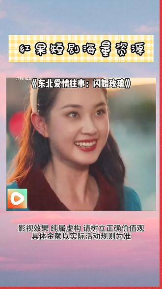 《东北爱情往事:闪婚玫瑰》#红果短剧 #你的短剧搭子 #《东北爱情往事:闪婚玫瑰》