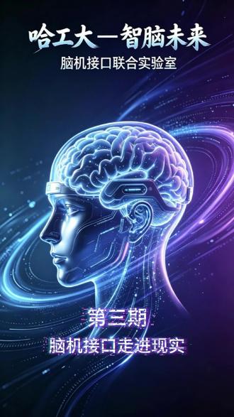 从实验室到病床、家庭、课堂——脑机接口,真的能用了! 大家好,这里是哈工大—智脑未来脑机接口联合实验室。我们不做概念,只做能进医院、能进家庭、能商业化的真产品。
哈工大顶尖科研实力,加上智脑未来强大的产业转化能力,让前沿脑机技术真正从实验室走向千万家。
关注我们,一起抓住下一个十年的科技风口与产业机遇。
#脑机接口 #脑机接口技术 #脑健康 #黑科技科普 #医疗康复