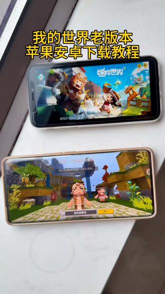 《推广达人》迷你世界老版本苹果安卓下载教程来了迷你世界老版本手机下载教程来了mini世界老版本苹果下载教程来了迷你世界老版本安卓下载教程来了迷你世界老版本手机怎么下载#迷你世界老版本 #迷你世界老版本教程 #迷你世界老版本下载 #迷你世界老版本回忆